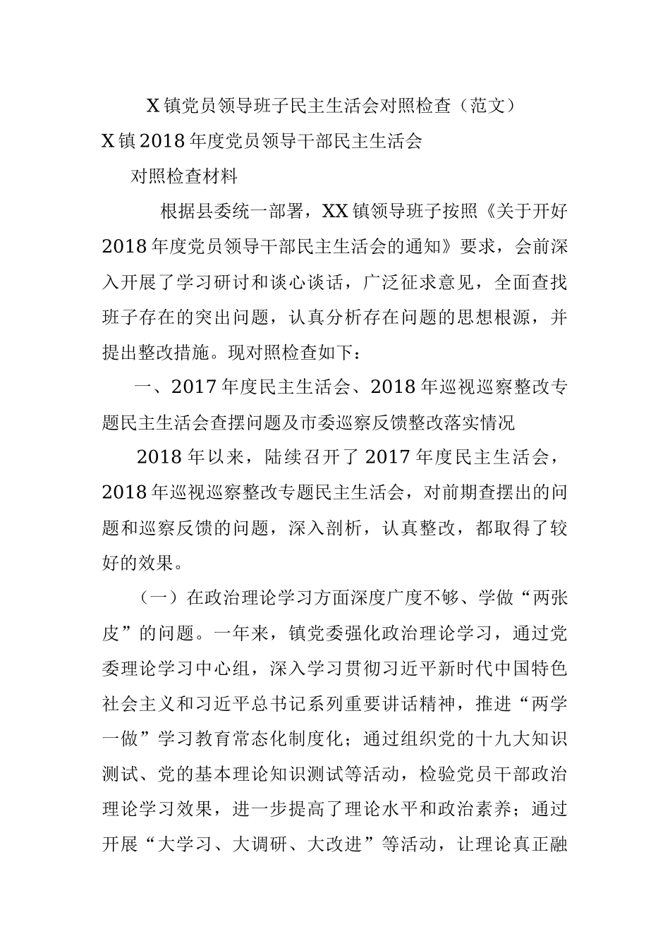 X镇党员领导班子民主生活会对照检查（范文）.docx_第1页