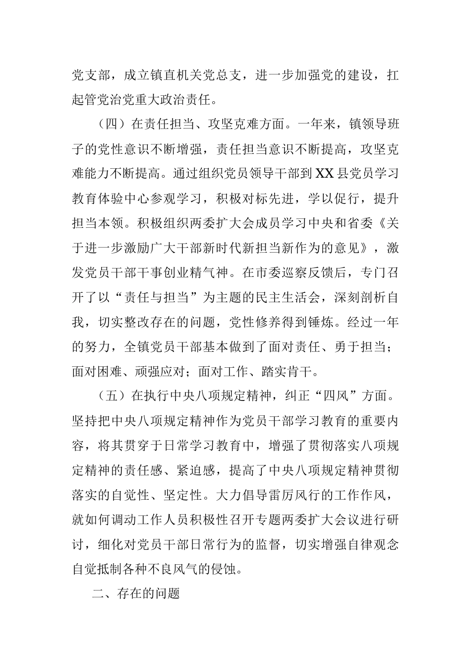 X镇党员领导班子民主生活会对照检查（范文）.docx_第3页