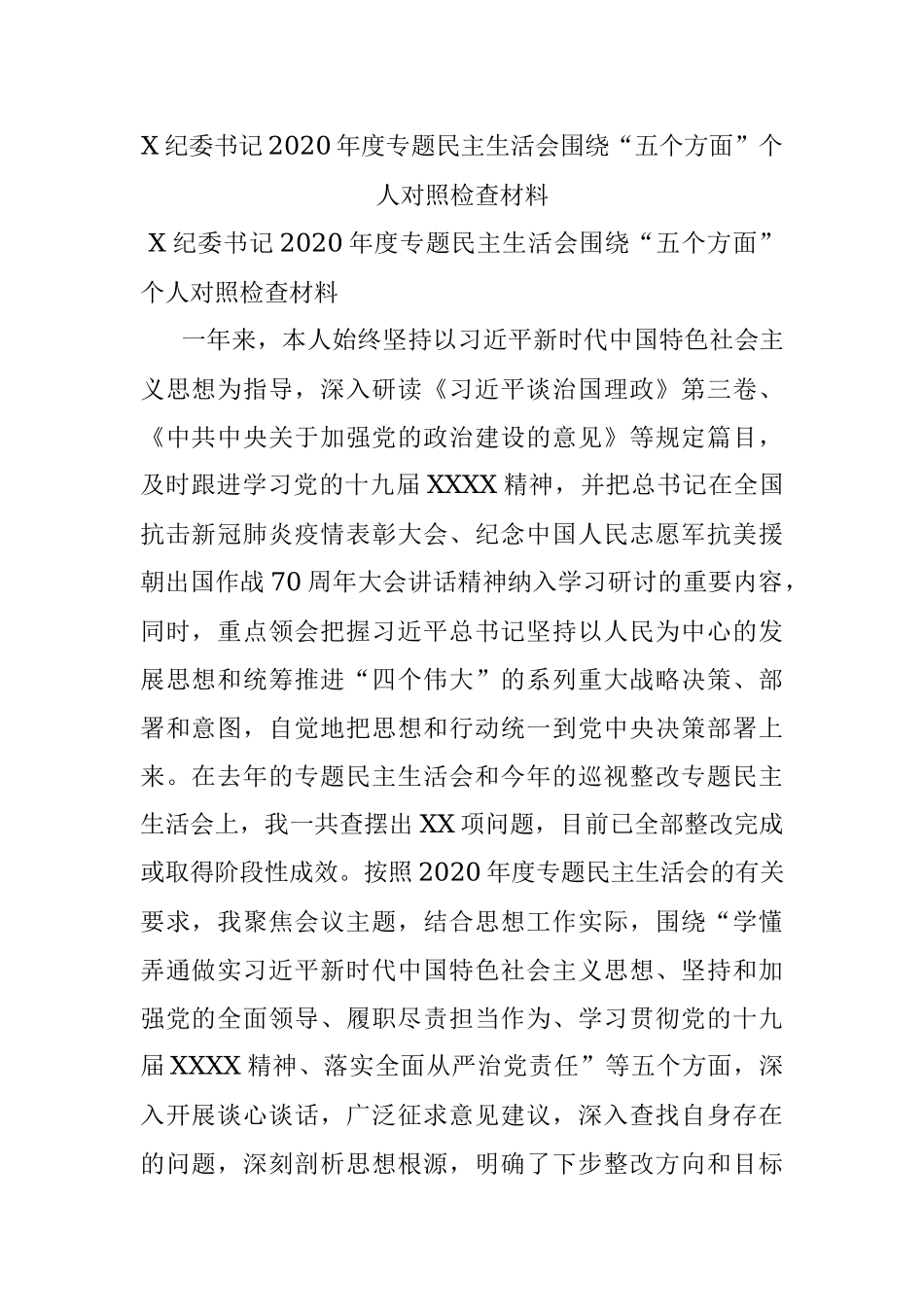 X纪委书记2020年度专题民主生活会围绕“五个方面”个人对照检查材料.docx_第1页