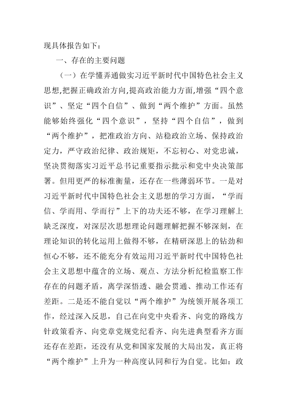 X纪委书记2020年度专题民主生活会围绕“五个方面”个人对照检查材料.docx_第2页