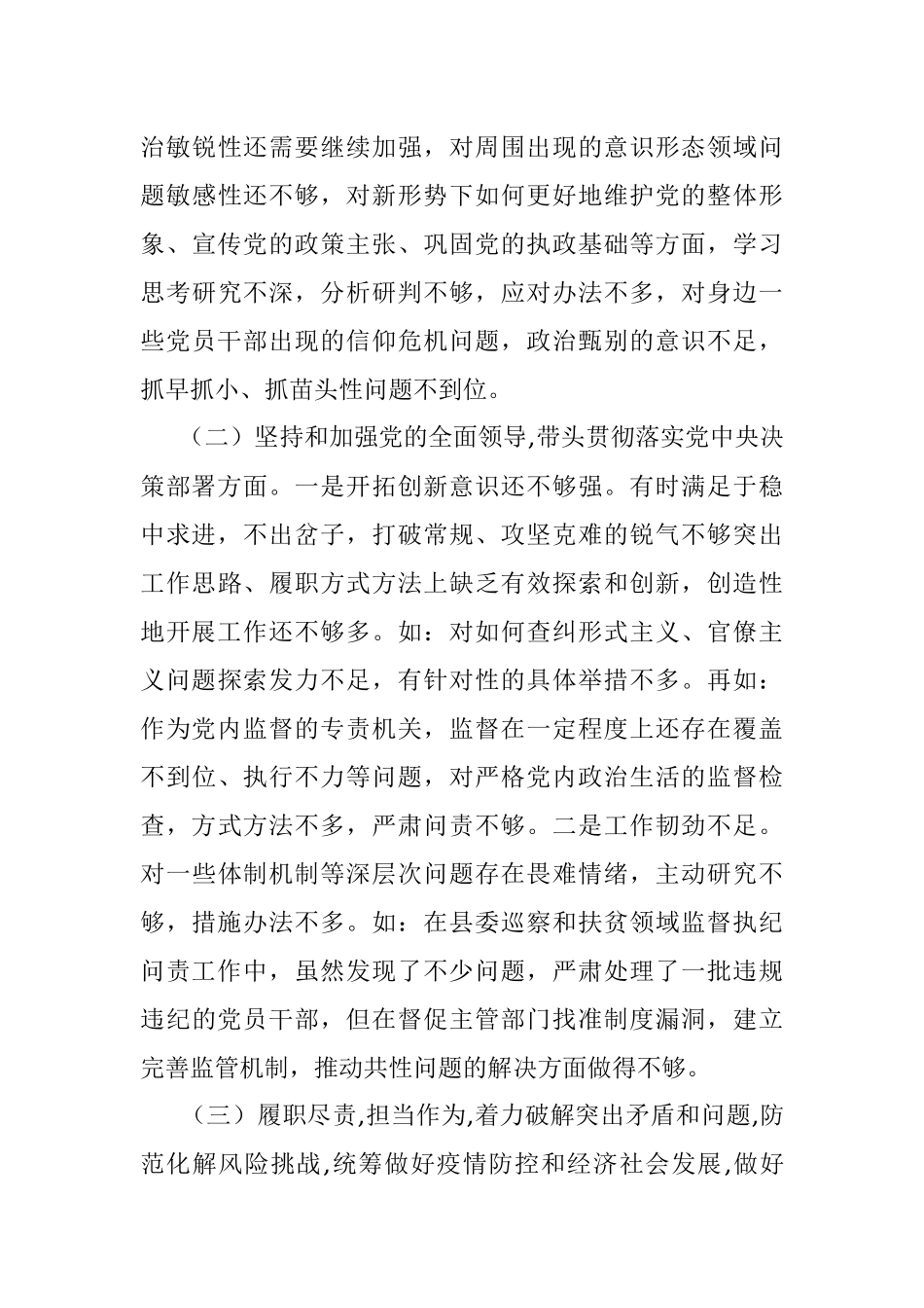 X纪委书记2020年度专题民主生活会围绕“五个方面”个人对照检查材料.docx_第3页