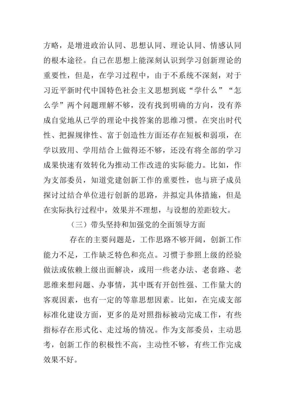 X支部委员2022年组织生活会个人发言提纲（全文3874字）.docx_第3页