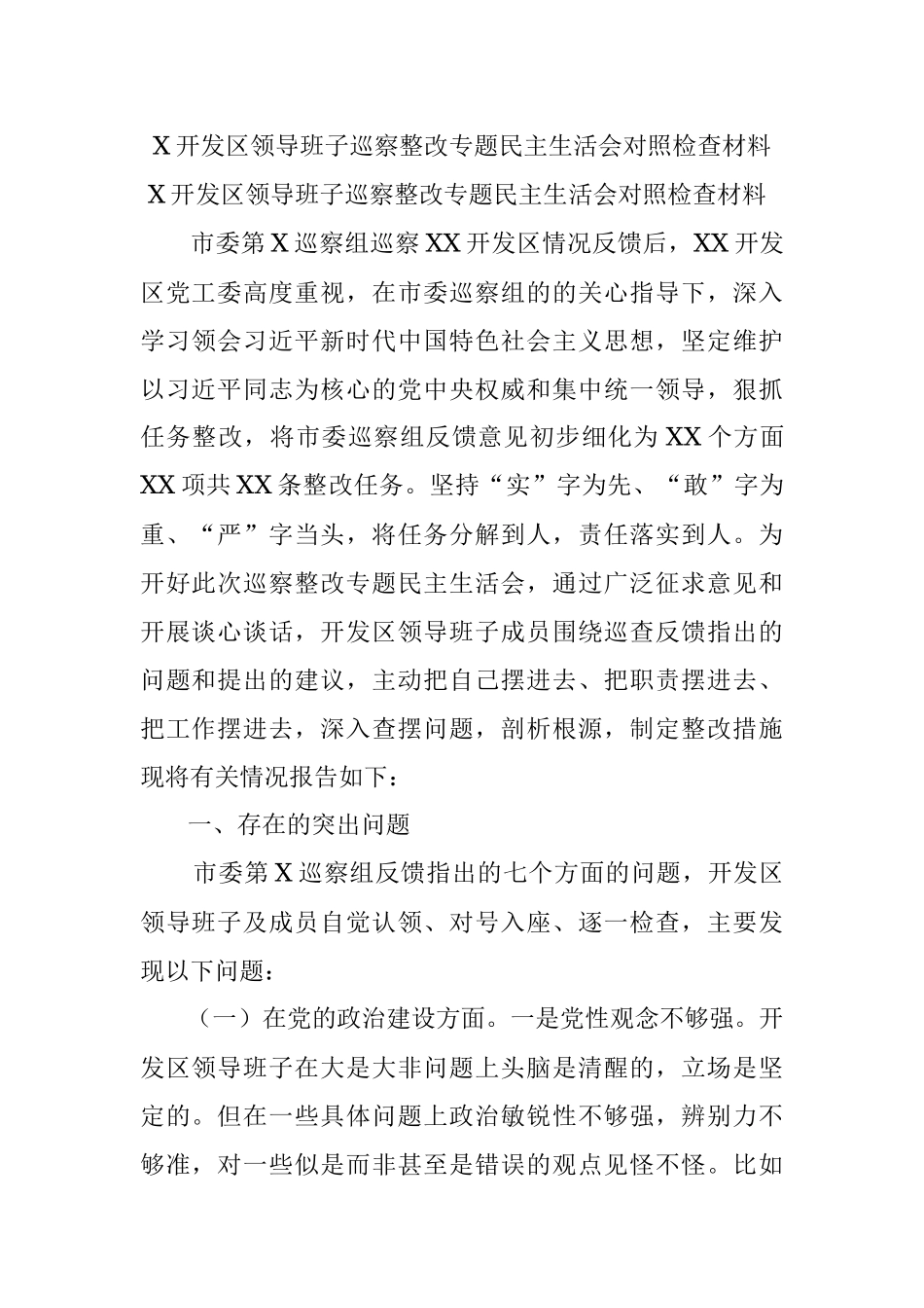 X开发区领导班子巡察整改专题民主生活会对照检查材料.docx_第1页