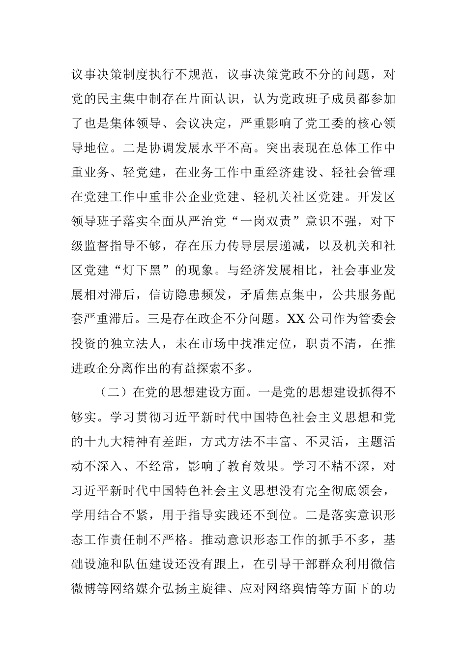 X开发区领导班子巡察整改专题民主生活会对照检查材料.docx_第2页