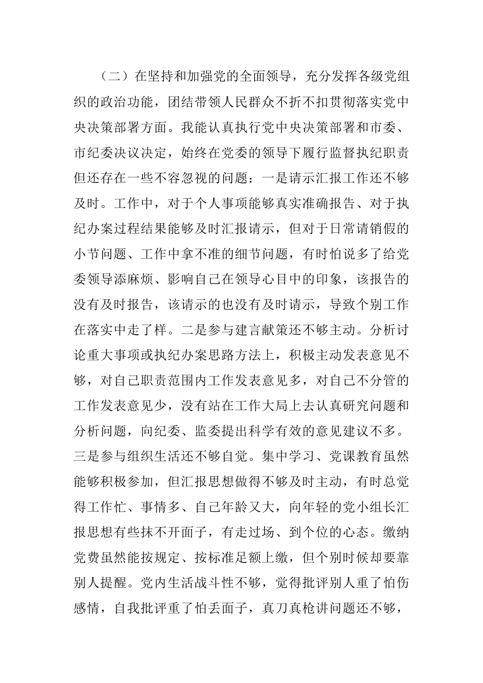 X纪检监察党员干部2020年度民主生活会五个方面对照检查材料.docx_第3页