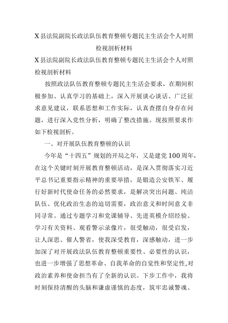 X县法院副院长政法队伍教育整顿专题民主生活会个人对照检视剖析材料.docx_第1页