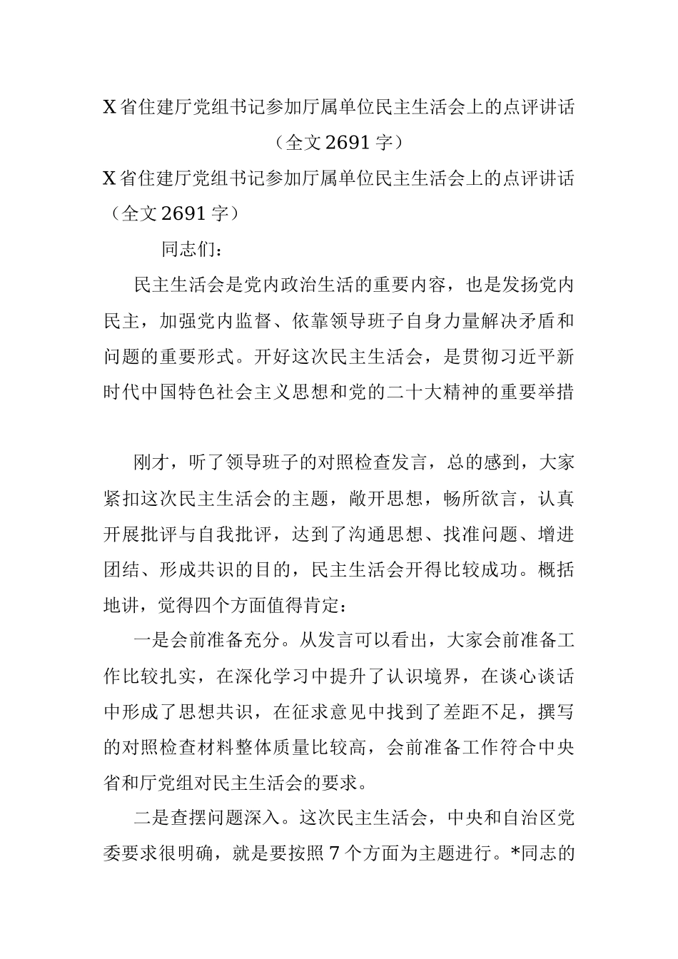 X省住建厅党组书记参加厅属单位民主生活会上的点评讲话（全文2691字）.docx_第1页