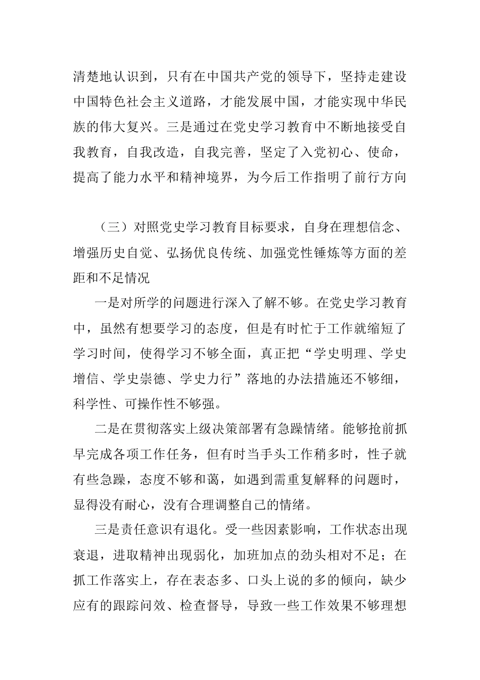 X经开区普通党员党史学习教育专题组织生活会对照检查材料.docx_第3页