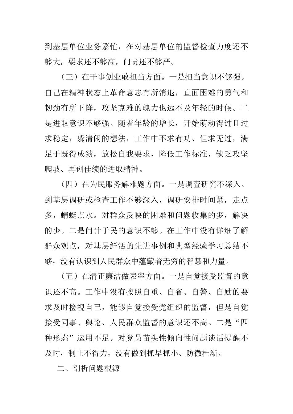 “不忘初心、牢记使命”主题教育对照检查材料（领导干部个人）.docx_第2页