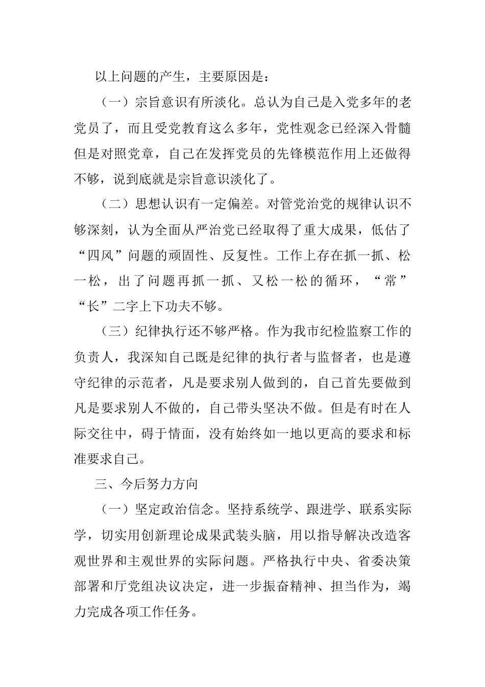 “不忘初心、牢记使命”主题教育对照检查材料（领导干部个人）.docx_第3页