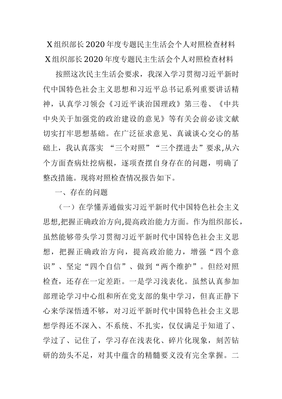 X组织部长2020年度专题民主生活会个人对照检查材料.docx_第1页