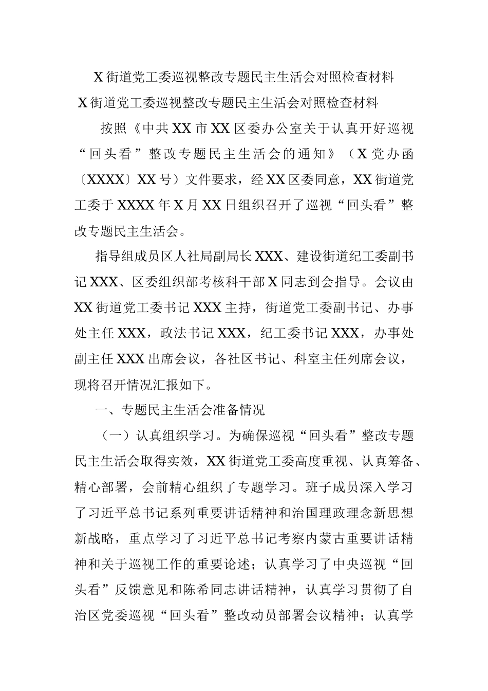 X街道党工委巡视整改专题民主生活会对照检查材料.docx_第1页