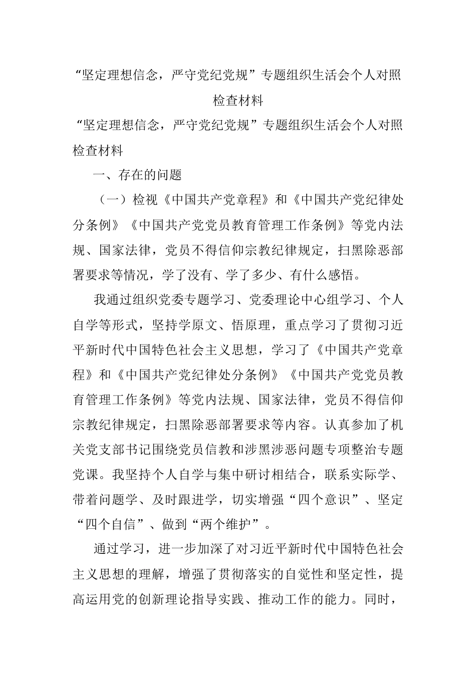 “坚定理想信念严守党纪党规”专题组织生活会个人对照检查材料.docx_第1页