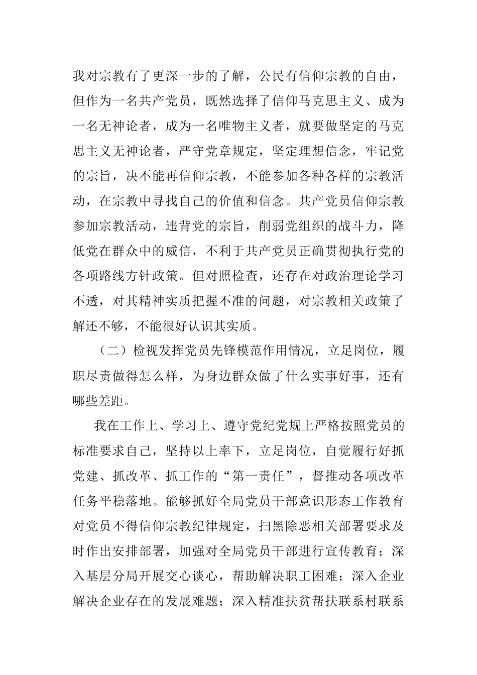 “坚定理想信念严守党纪党规”专题组织生活会个人对照检查材料.docx_第2页