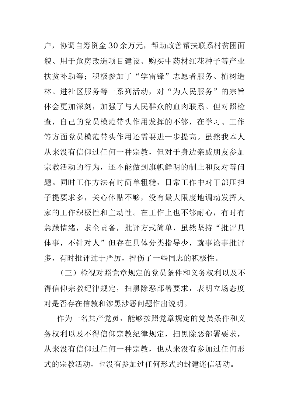 “坚定理想信念严守党纪党规”专题组织生活会个人对照检查材料.docx_第3页