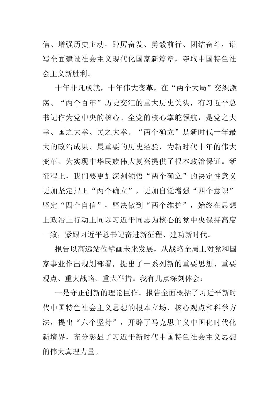 X镇在全区集中收听收看二十大后感悟发言.docx_第2页