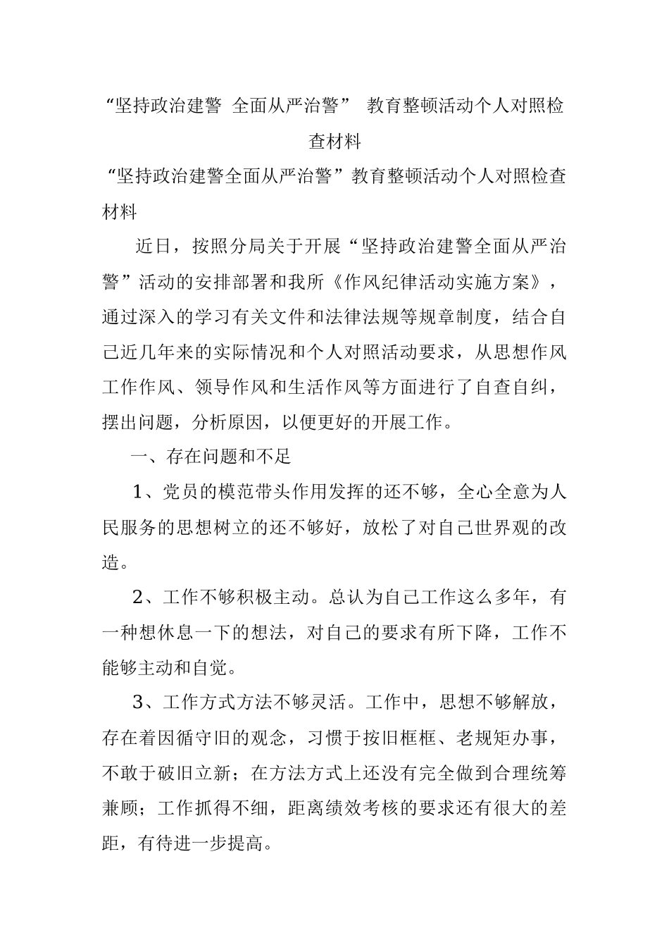 “坚持政治建警 全面从严治警” 教育整顿活动个人对照检查材料.docx_第1页