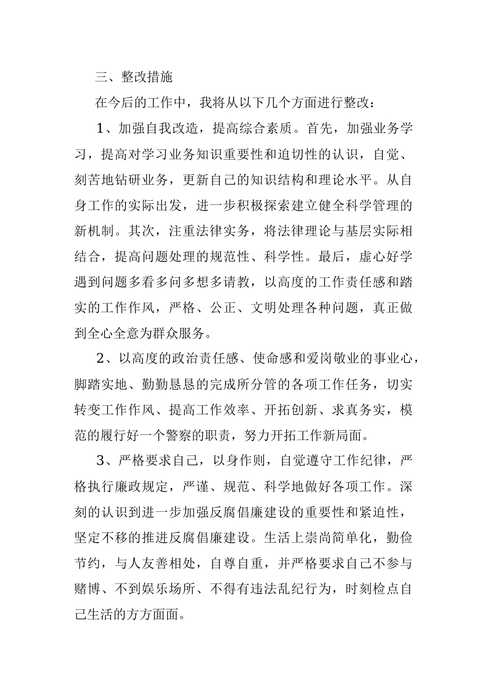 “坚持政治建警 全面从严治警” 教育整顿活动个人对照检查材料.docx_第3页
