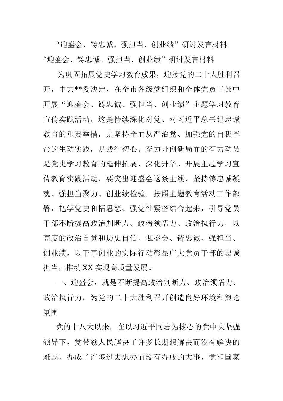 “迎盛会、铸忠诚、强担当、创业绩”研讨发言材料.docx_第1页