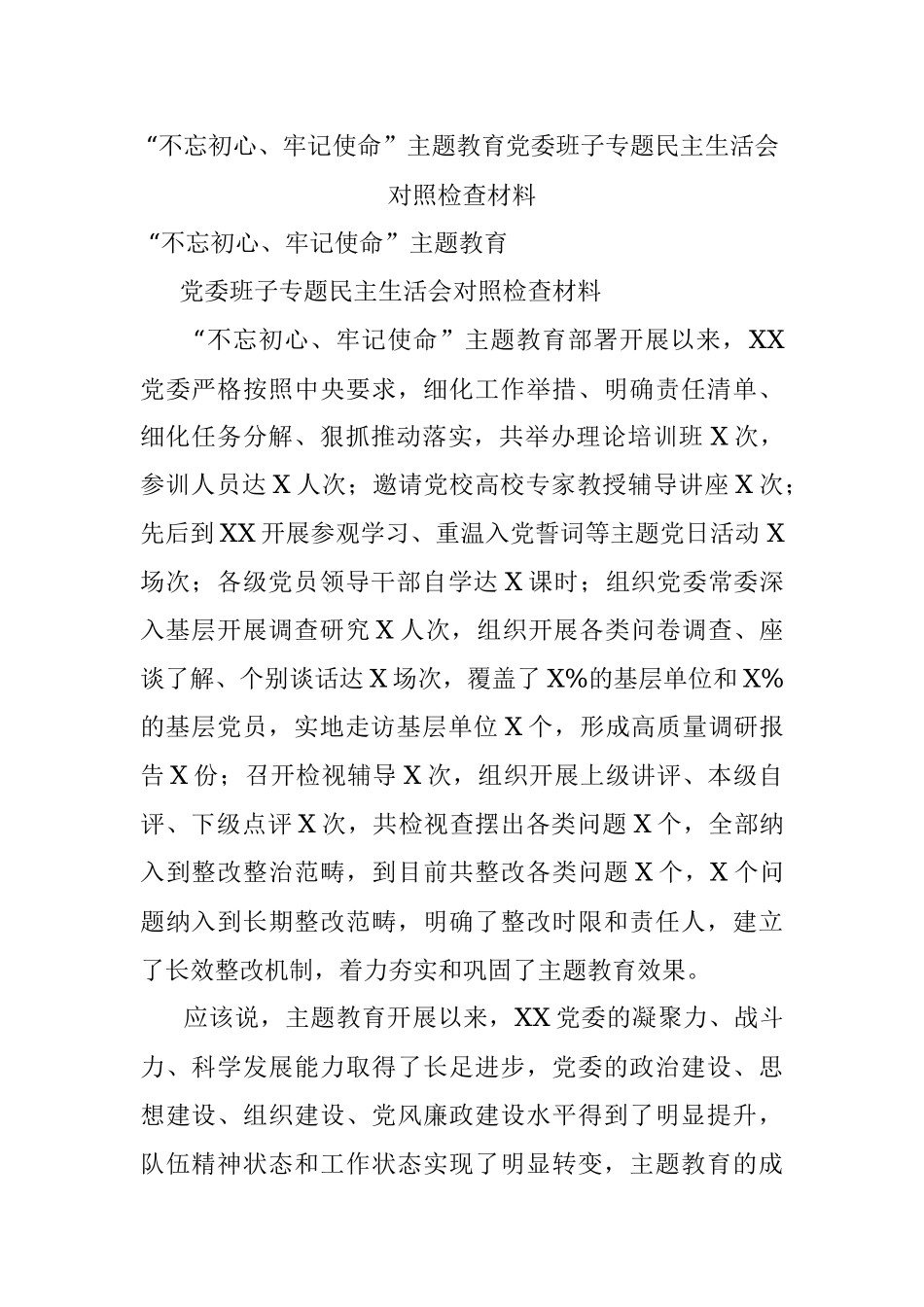 “不忘初心、牢记使命”主题教育党委班子专题民主生活会对照检查材料.docx_第1页