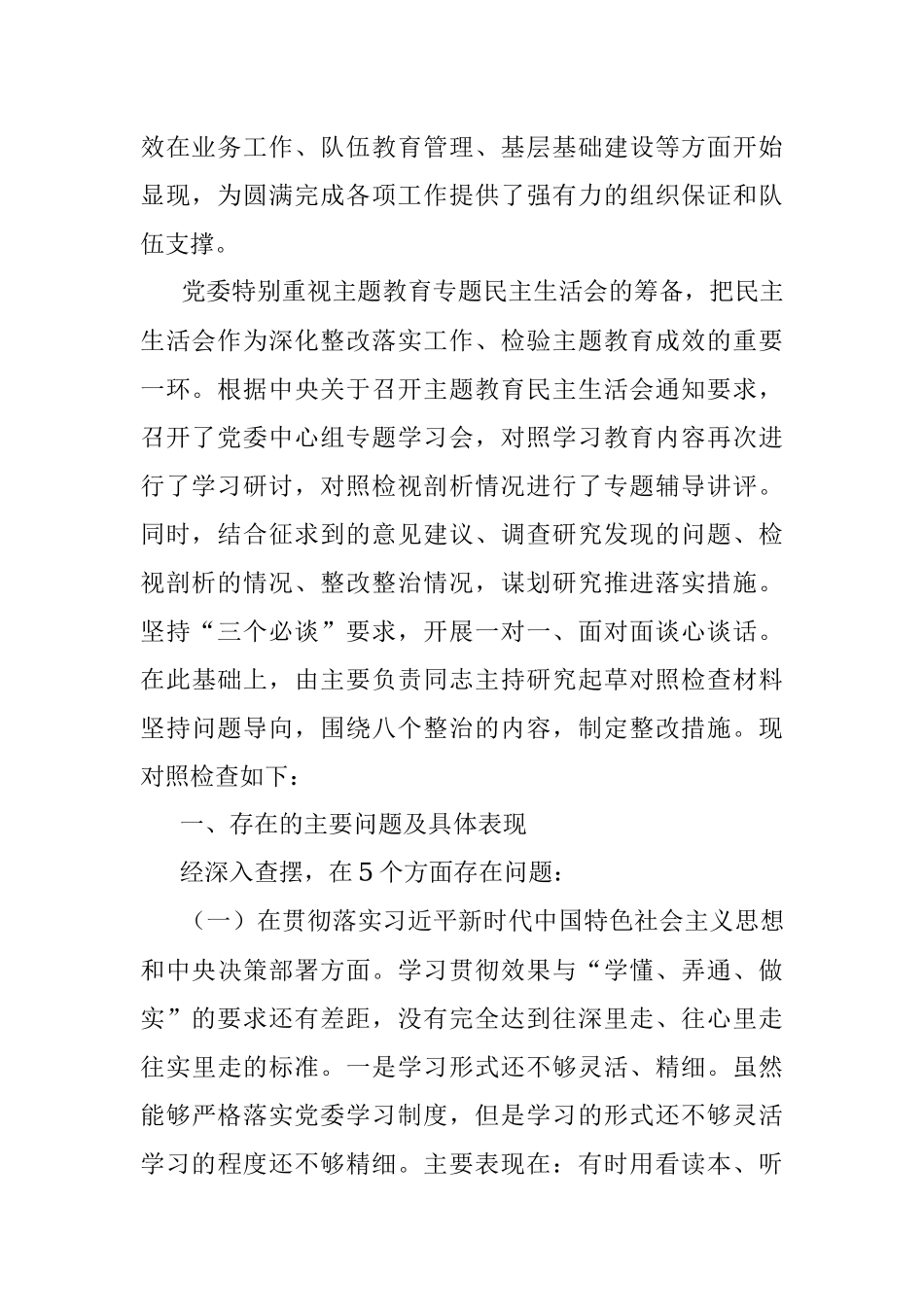 “不忘初心、牢记使命”主题教育党委班子专题民主生活会对照检查材料.docx_第2页