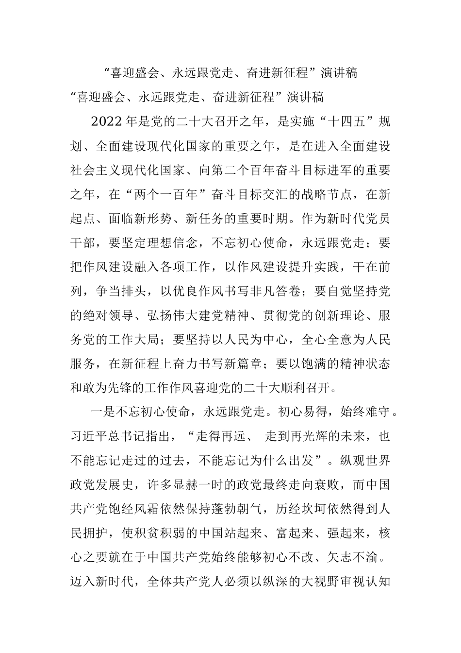 “喜迎盛会、永远跟党走、奋进新征程”演讲稿.docx_第1页
