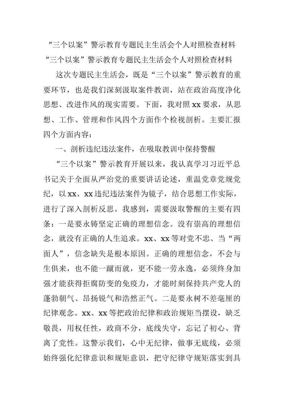 “三个以案”警示教育专题民主生活会个人对照检查材料.docx_第1页