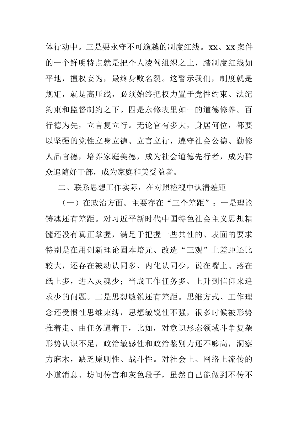 “三个以案”警示教育专题民主生活会个人对照检查材料.docx_第2页