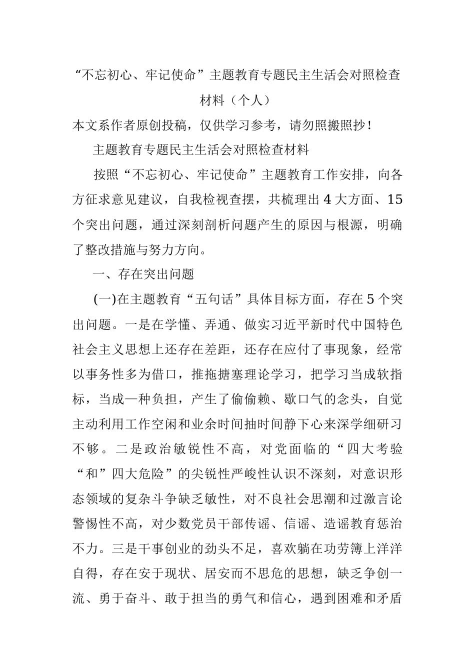 “不忘初心、牢记使命”主题教育专题民主生活会对照检查材料（个人）.docx_第1页