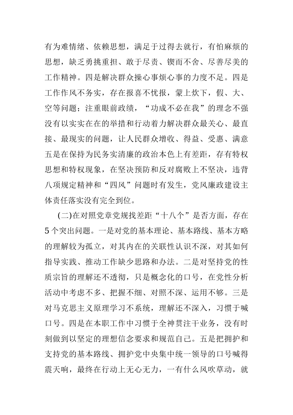 “不忘初心、牢记使命”主题教育专题民主生活会对照检查材料（个人）.docx_第2页