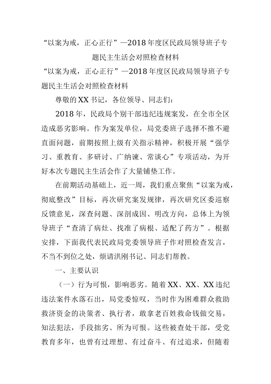 “以案为戒正心正行”—2018年度区民政局领导班子专题民主生活会对照检查材料.docx_第1页