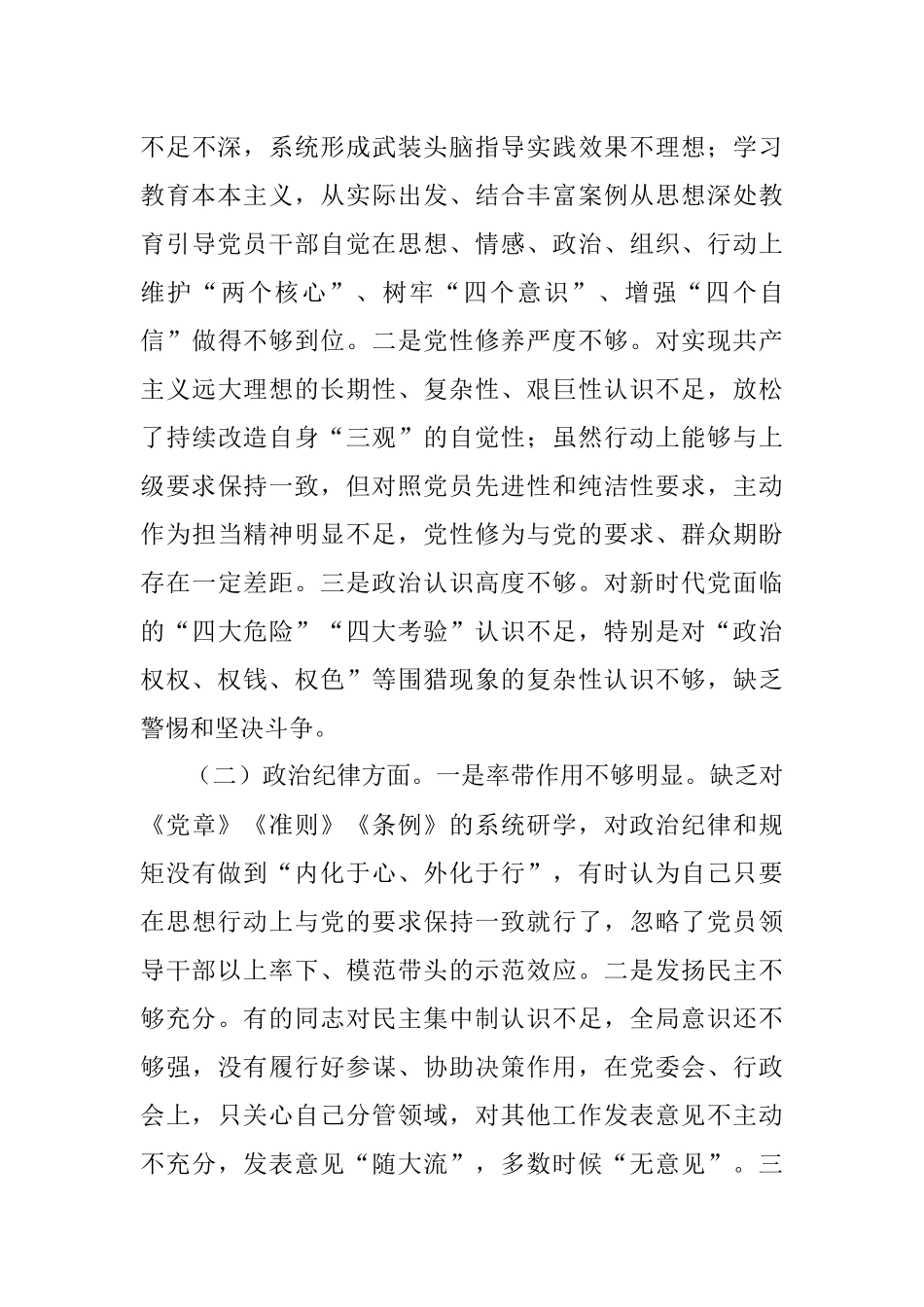 “以案为戒正心正行”—2018年度区民政局领导班子专题民主生活会对照检查材料.docx_第3页