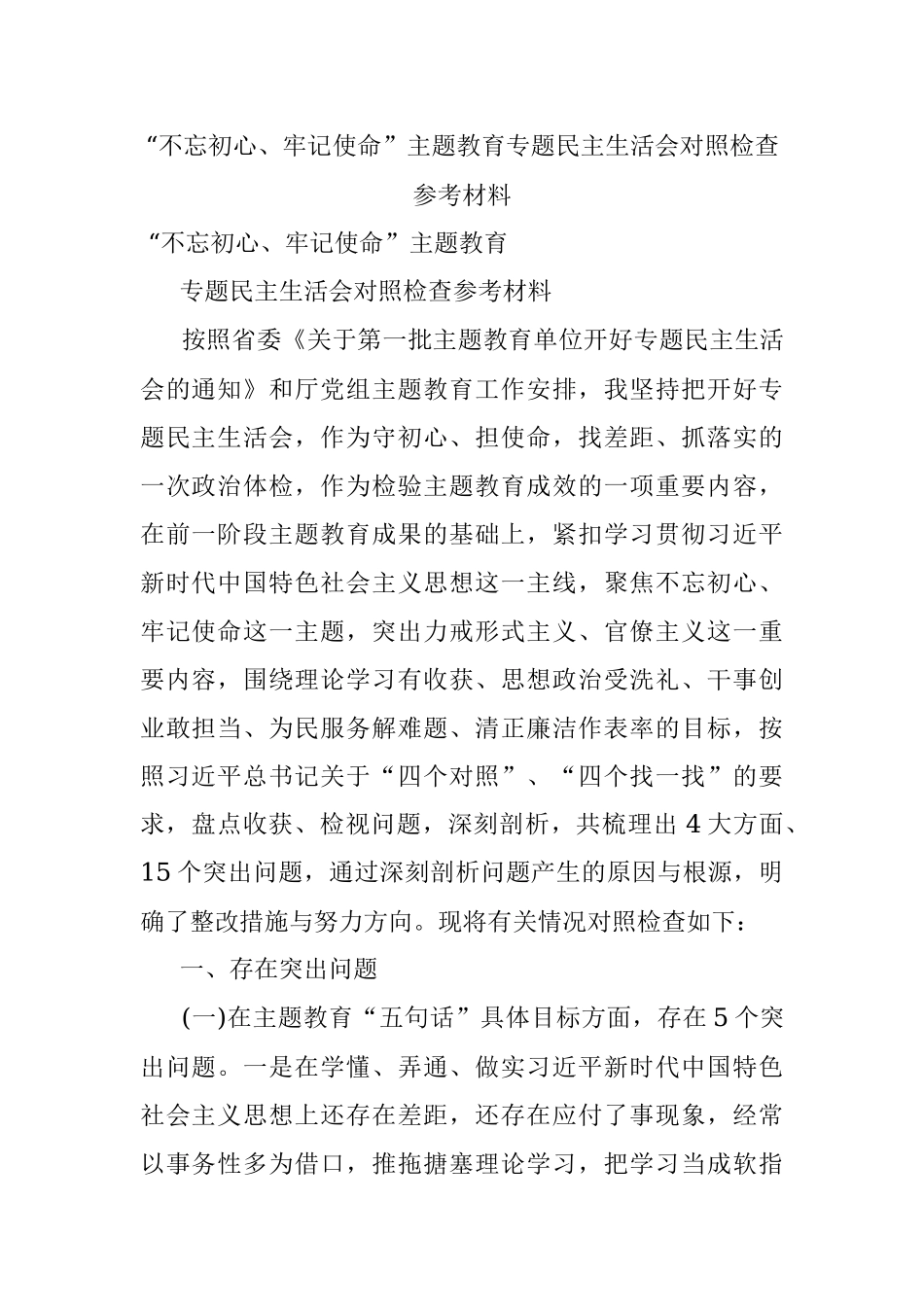 “不忘初心、牢记使命”主题教育专题民主生活会对照检查参考材料.docx_第1页