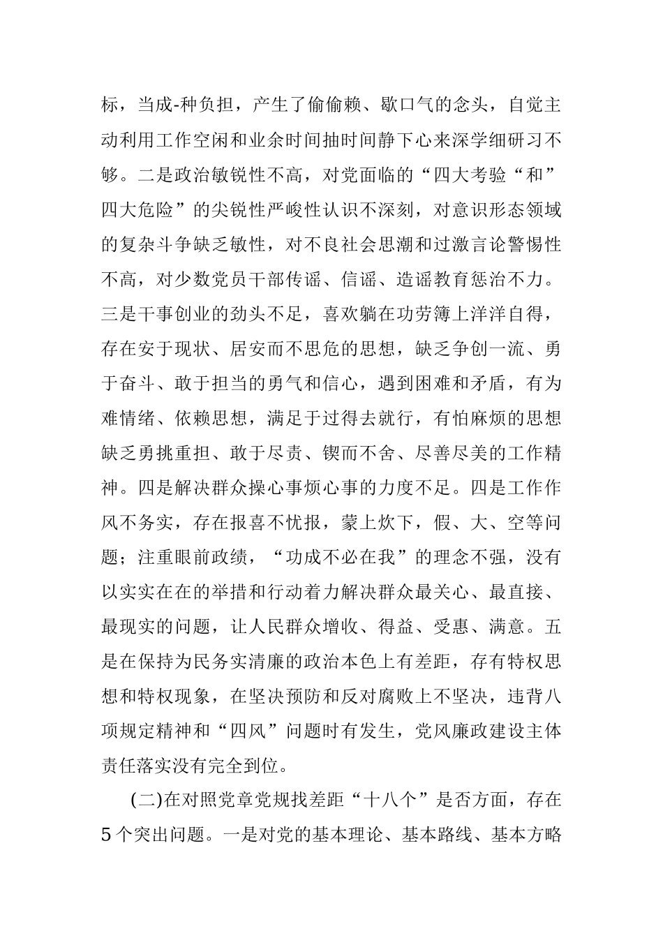 “不忘初心、牢记使命”主题教育专题民主生活会对照检查参考材料.docx_第2页