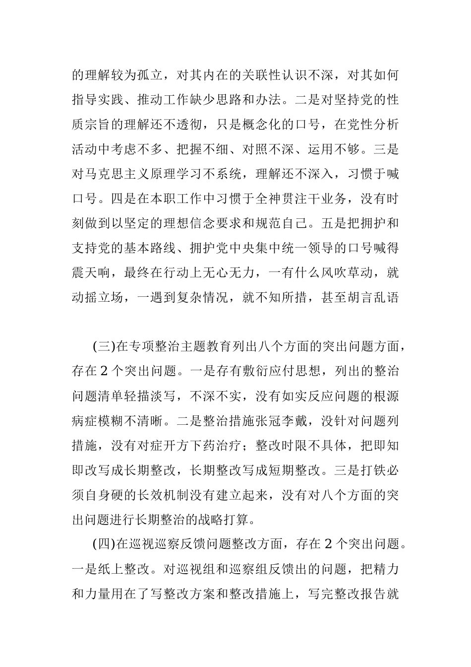 “不忘初心、牢记使命”主题教育专题民主生活会对照检查参考材料.docx_第3页