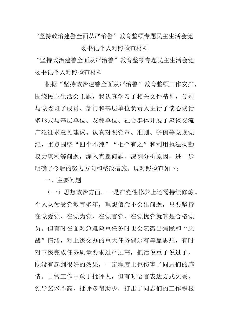 “坚持政治建警全面从严治警”教育整顿专题民主生活会党委书记个人对照检查材料.docx_第1页