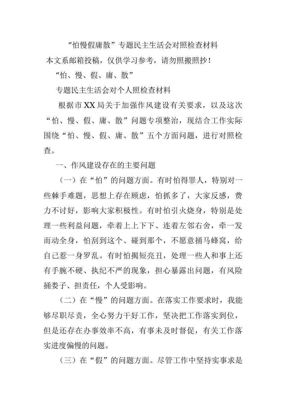 “怕慢假庸散”专题民主生活会对照检查材料.docx_第1页