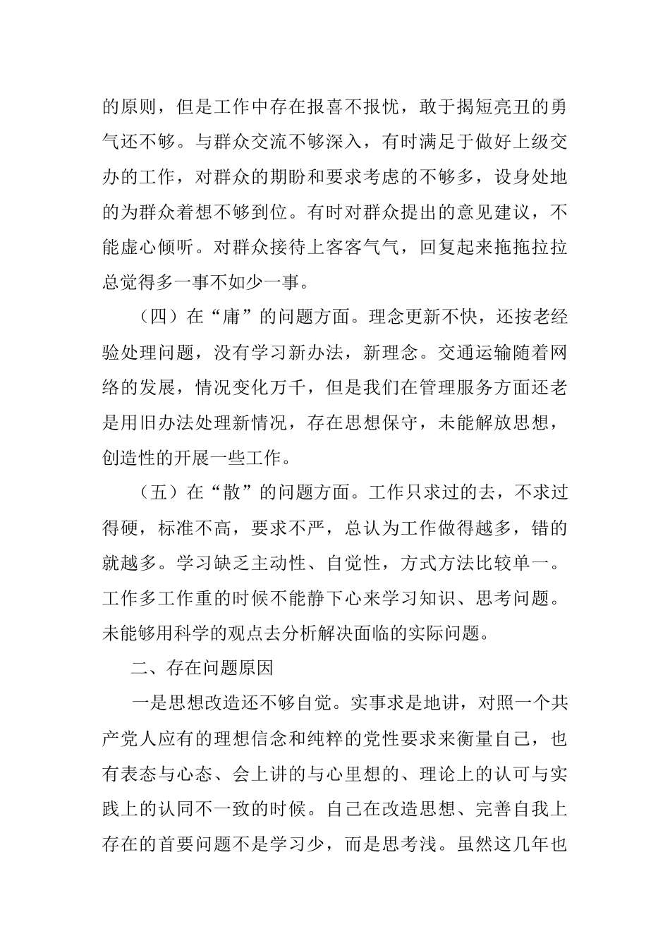 “怕慢假庸散”专题民主生活会对照检查材料.docx_第2页