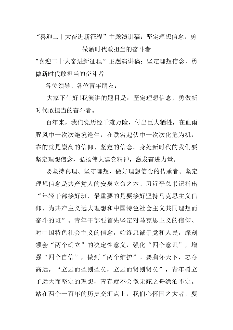 “喜迎二十大奋进新征程”主题演讲稿：坚定理想信念勇做新时代敢担当的奋斗者.docx_第1页