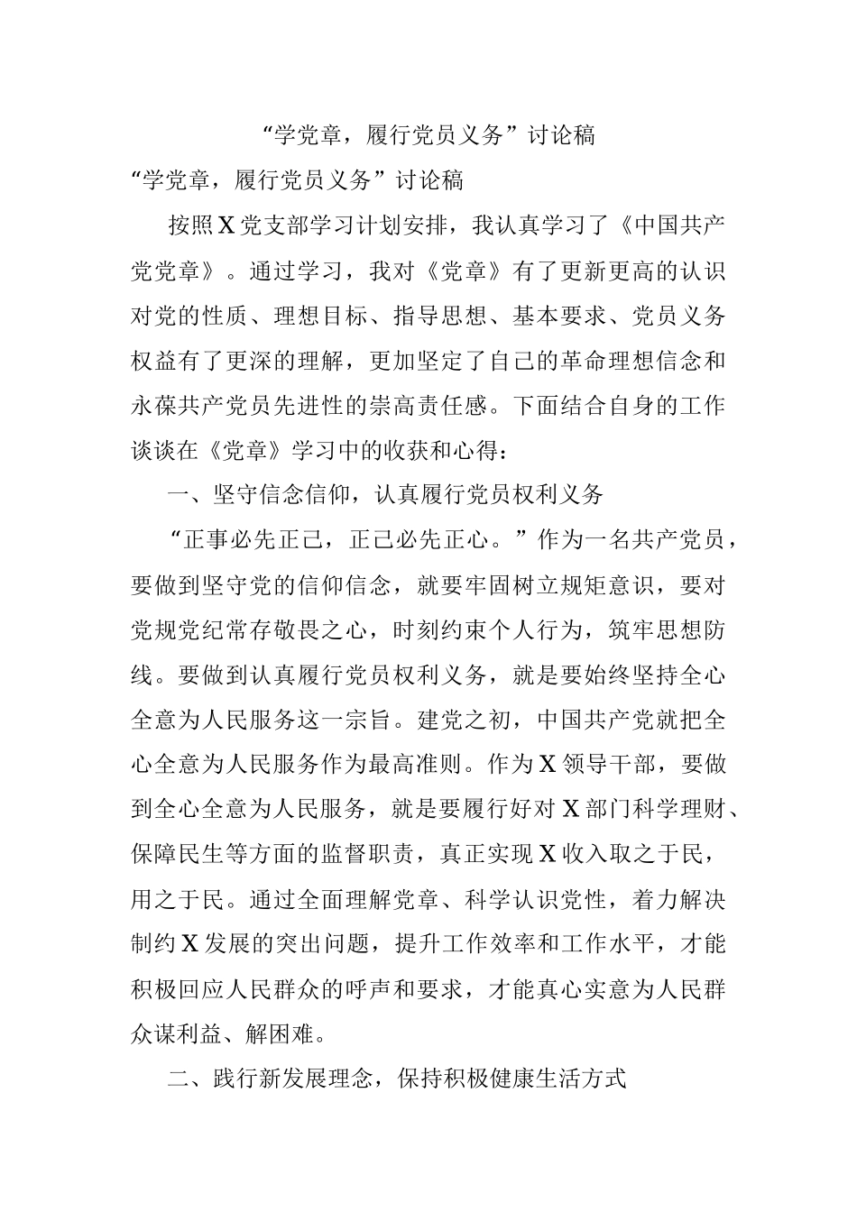 “学党章履行党员义务”讨论稿.docx_第1页