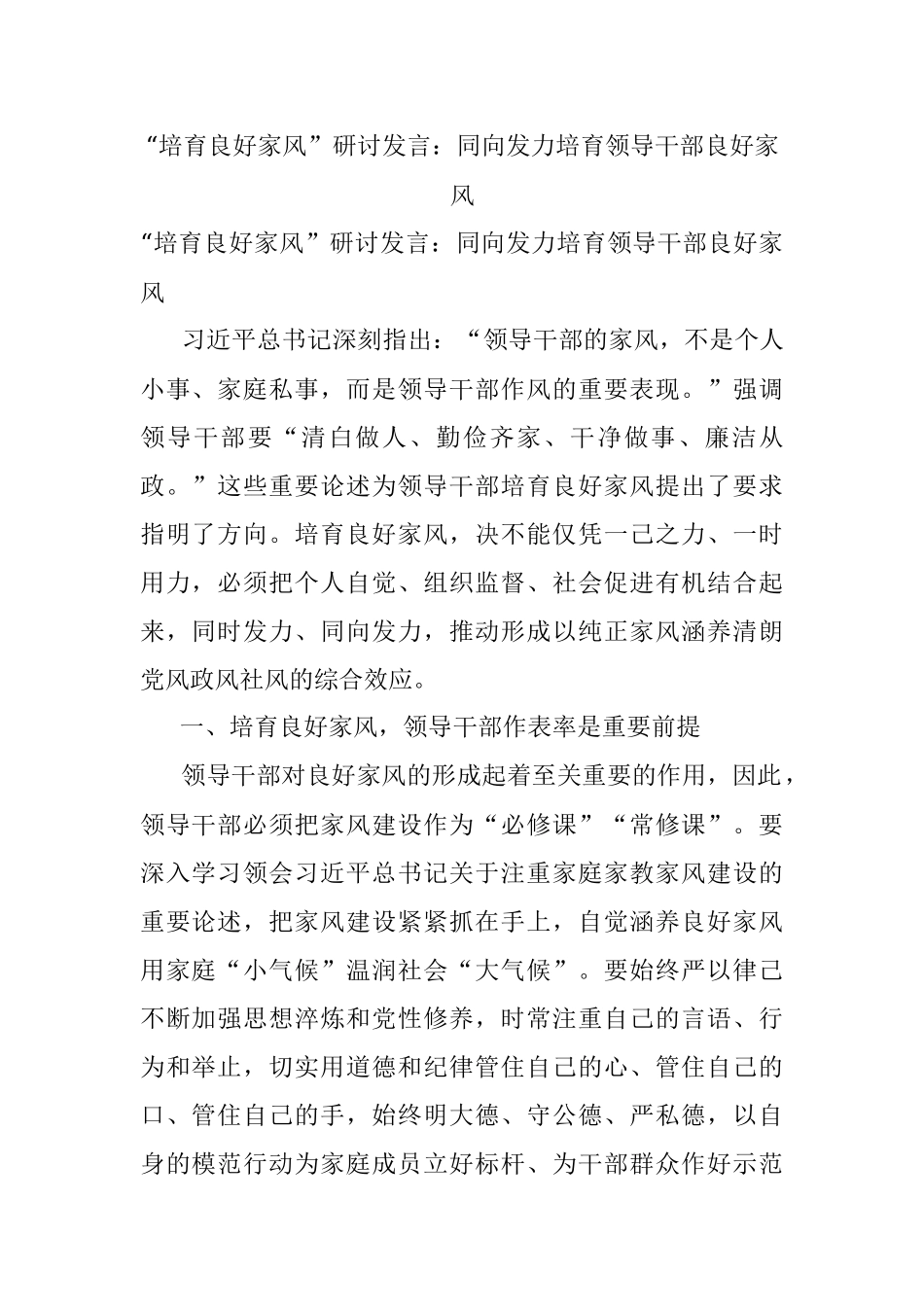“培育良好家风”研讨发言：同向发力培育领导干部良好家风.docx_第1页