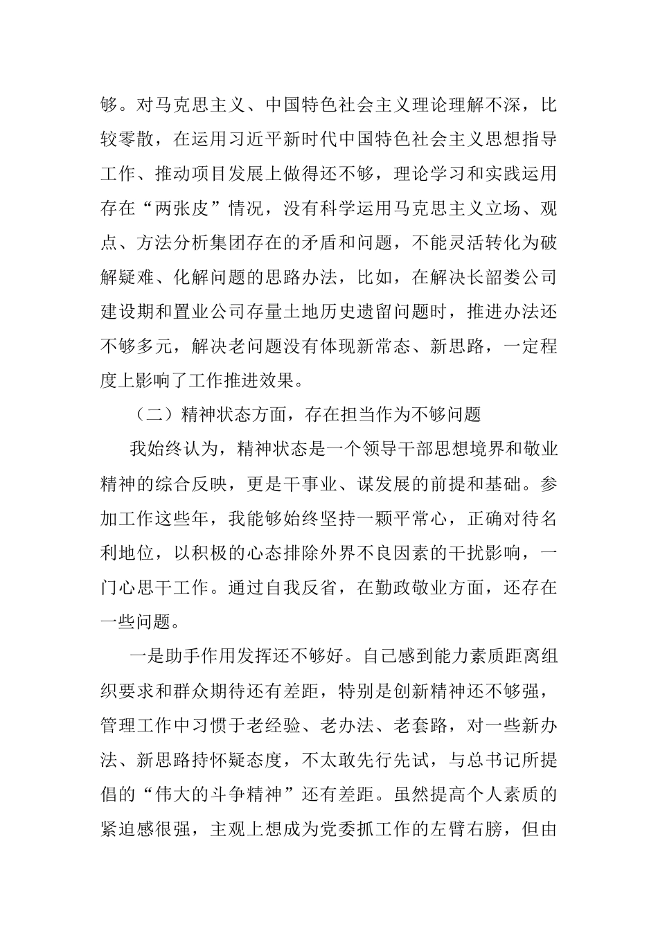 “不忘初心、牢记使命”主题教育民主生活会个人对照检查材料（一）.docx_第2页