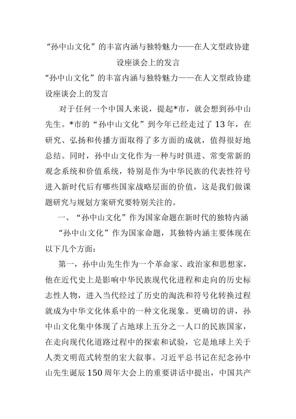 “孙中山文化”的丰富内涵与独特魅力——在人文型政协建设座谈会上的发言.docx_第1页