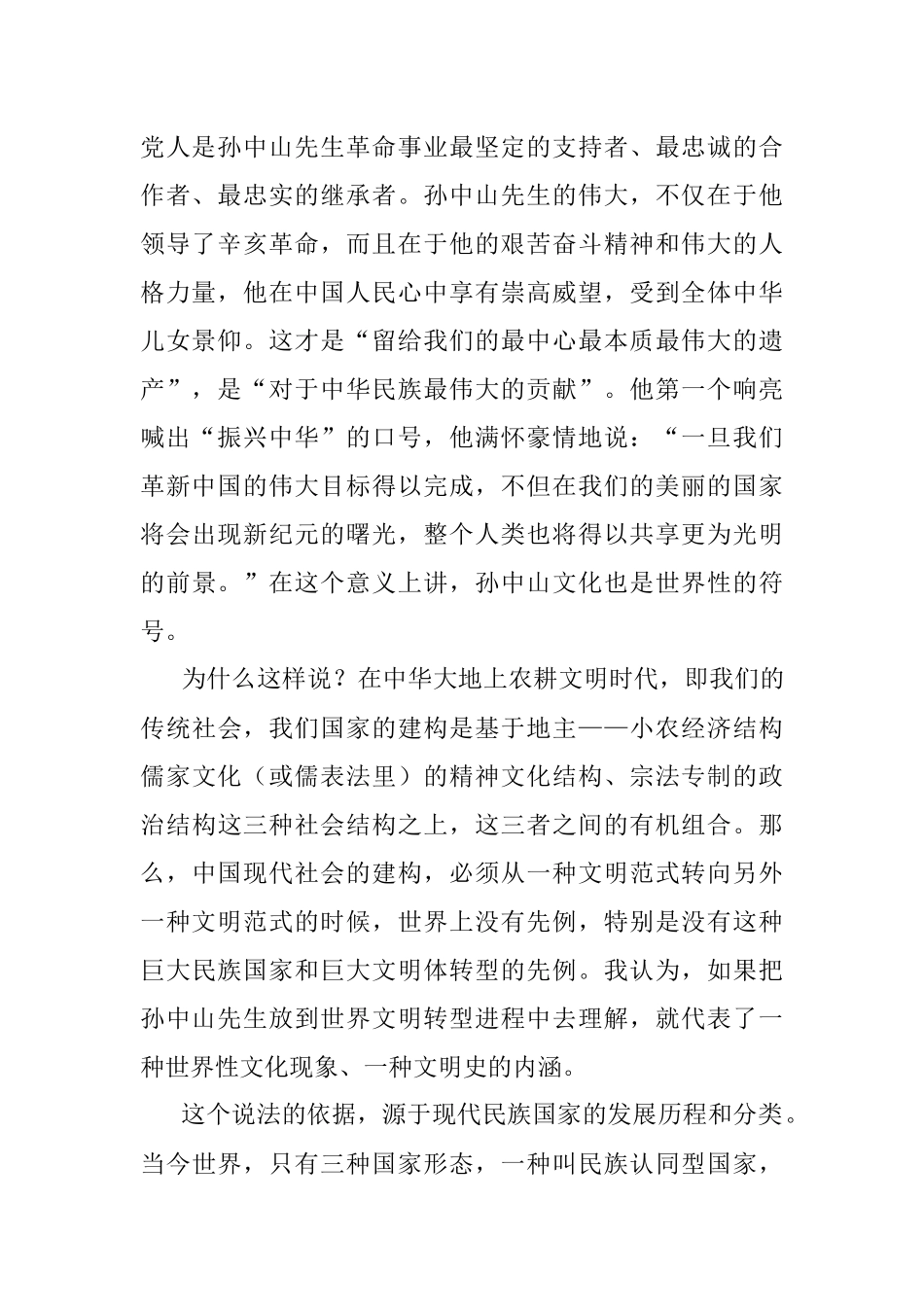 “孙中山文化”的丰富内涵与独特魅力——在人文型政协建设座谈会上的发言.docx_第2页