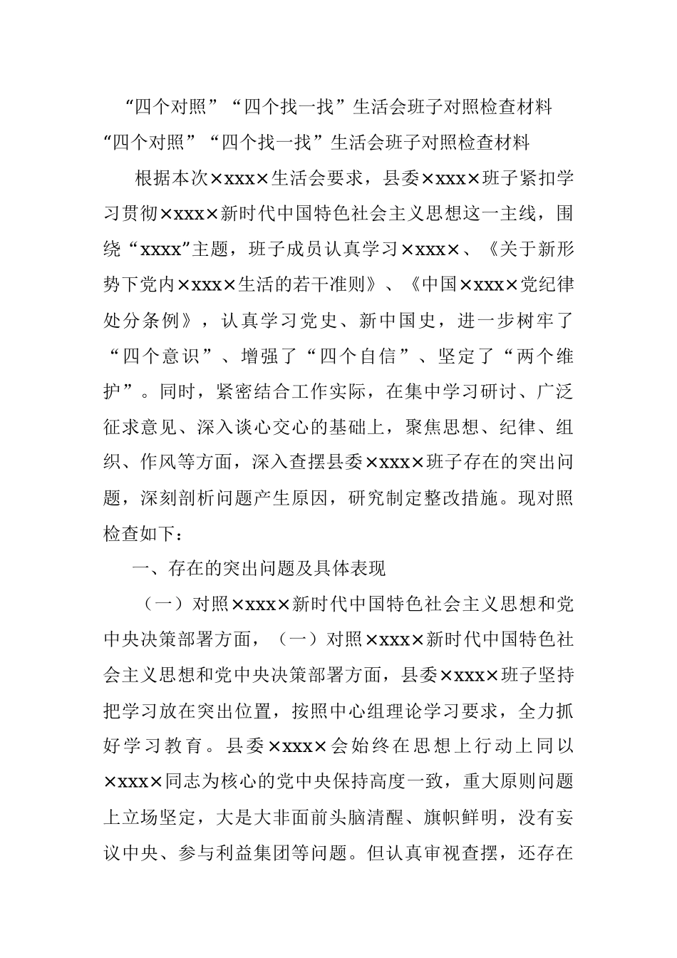 “四个对照”“四个找一找”生活会班子对照检查材料.docx_第1页