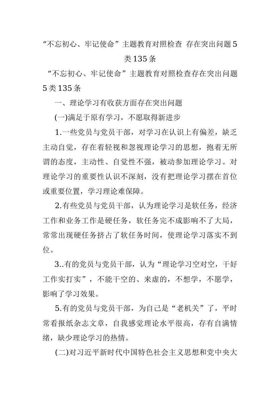 “不忘初心、牢记使命”主题教育对照检查 存在突出问题5类135条.docx_第1页