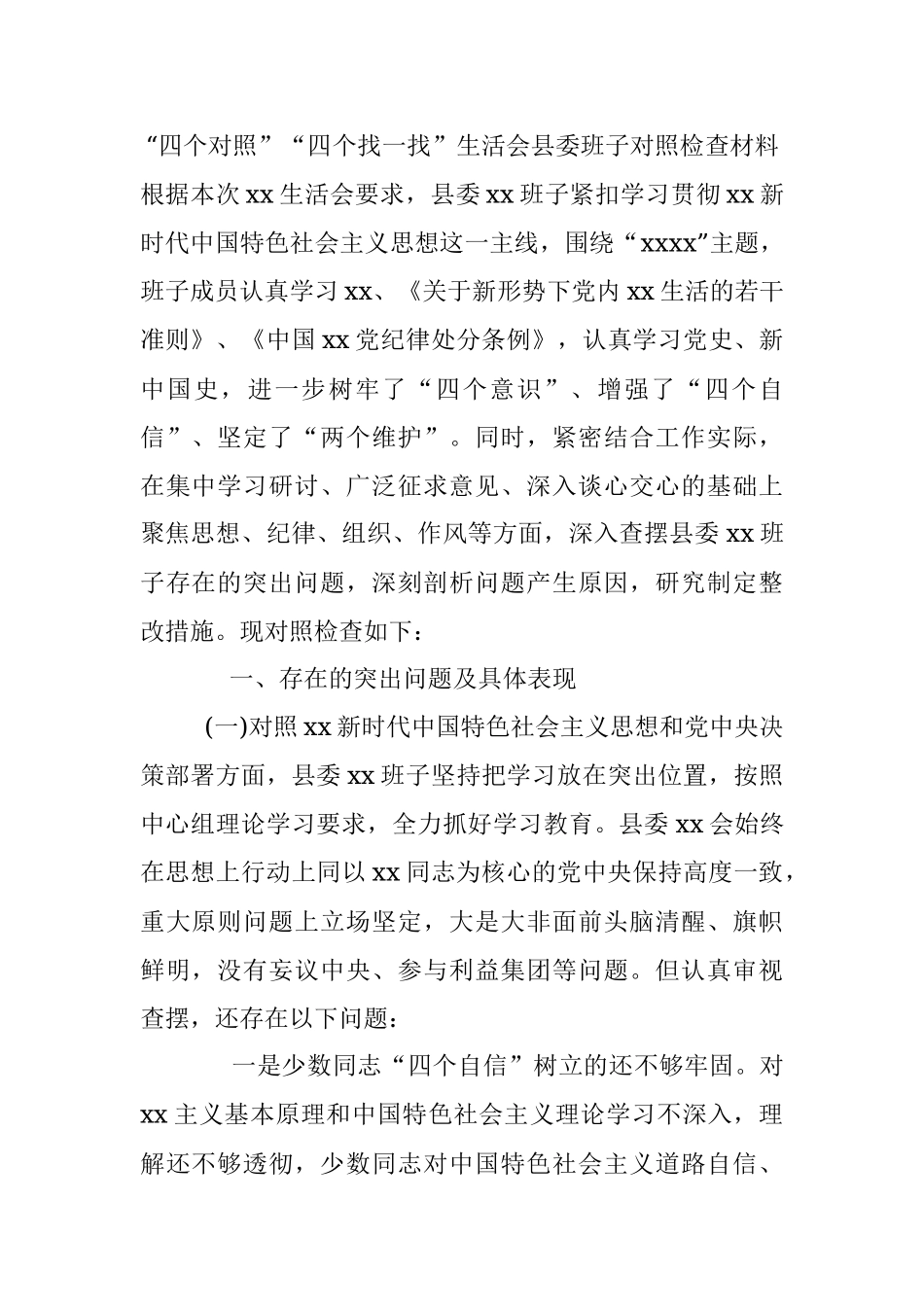 “四个对照”“四个找一找”生活会县委班子对照检查材料.docx_第1页