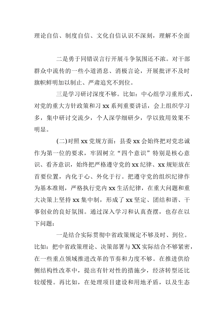 “四个对照”“四个找一找”生活会县委班子对照检查材料.docx_第2页
