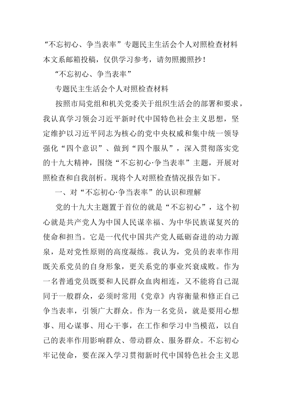 “不忘初心、争当表率”专题民主生活会个人对照检查材料.docx_第1页