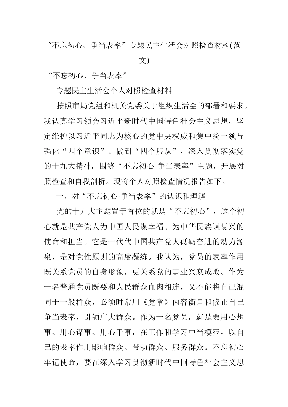 “不忘初心、争当表率”专题民主生活会对照检查材料(范文).docx_第1页